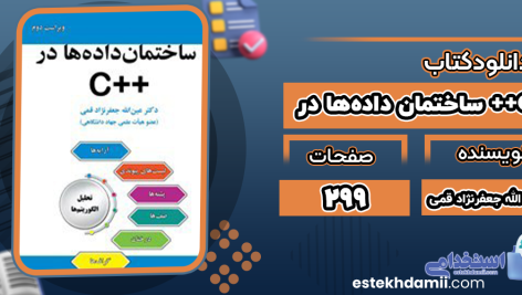 ساختمان داده‌ها در ++C