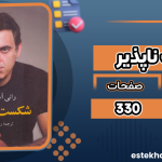 شکست-ناپذیر4