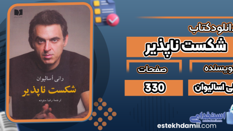 شکست-ناپذیر4