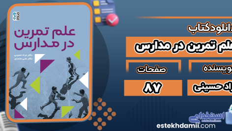 دانلود کتاب علم تمرین در مدارس مراد حسینی