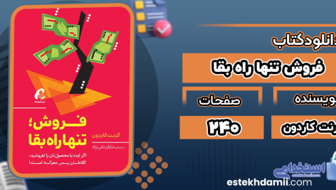فروش-تنها-راه-بقا