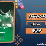 دانلود کتاب قدرت، سرعت و توان در فوتبال دونالد تی کرکندال