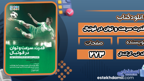 دانلود کتاب قدرت، سرعت و توان در فوتبال دونالد تی کرکندال