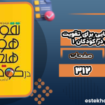 دانلود کتاب مجموعه داستان‌هایی برای تقویت هوش هیجانی در کودکان 1 حمیدرضا بلوچ