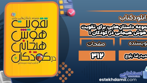دانلود کتاب مجموعه داستان‌هایی برای تقویت هوش هیجانی در کودکان 1 حمیدرضا بلوچ