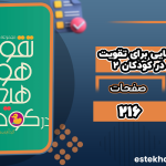 مجموعه-داستان‌هایی-برای-تقویت-هوش-هیجانی-در-کودکان-2