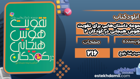 مجموعه-داستان‌هایی-برای-تقویت-هوش-هیجانی-در-کودکان-2