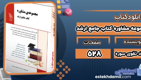 دانلود کتاب مجموعه مشاوره کتاب جامع ارشد جواد تقوی