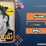 دانلود کتاب من زلاتان هستم زلاتان ابراهیموویچ