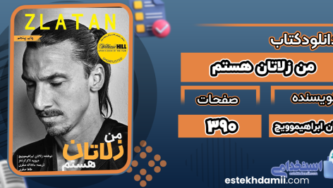 دانلود کتاب من زلاتان هستم زلاتان ابراهیموویچ
