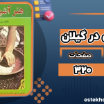 دانلود کتاب هنر آشپزی در گیلان زری خاور مرعشی