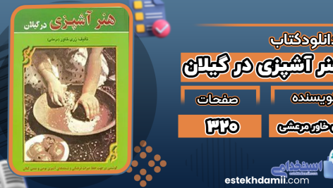 دانلود کتاب هنر آشپزی در گیلان زری خاور مرعشی