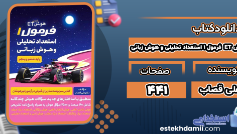 دانلود کتاب هوش ET فرمول 1 استعداد تحلیلی و هوش زبانی علی قصاب