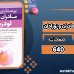 پرستاری-بهداشت-مادران-و-نوزادان4