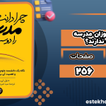 دانلود کتاب چرا دانش‌آموزان مدرسه را دوست ندارند؟ دنیل ویلینگهم
