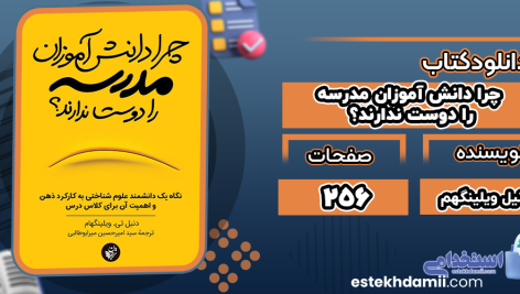 دانلود کتاب چرا دانش‌آموزان مدرسه را دوست ندارند؟ دنیل ویلینگهم