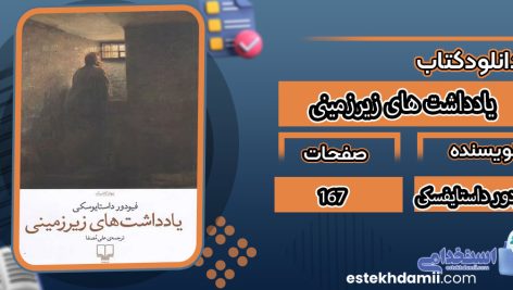 دانلودکتاب یادداشت های زیرزمینی فئودور داستایفسکی