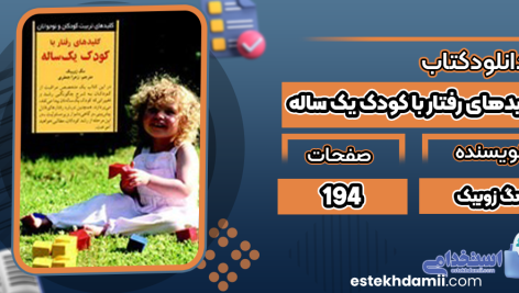 کلیدهای-رفتار-با-کودک-یک-ساله1