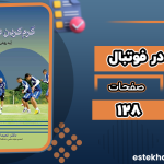 دانلود کتاب گرم کردن در فوتبال نعیما خواجوی