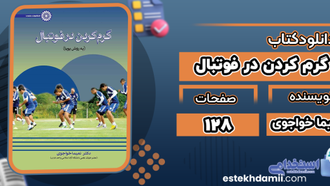دانلود کتاب گرم کردن در فوتبال نعیما خواجوی