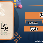 دانلود کتاب یوگا جیمز هویت
