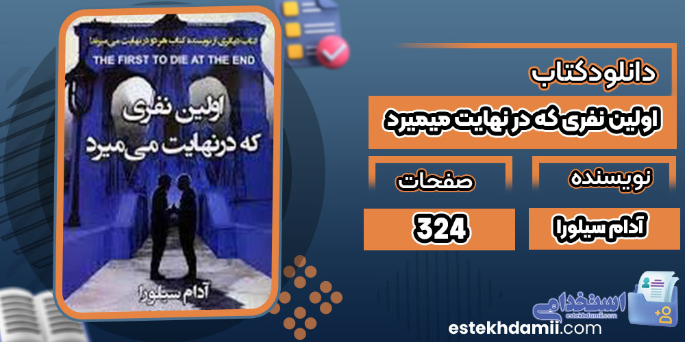 اولین نفری که در نهایت میمیرد