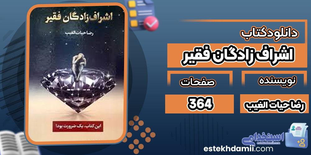 خلاصه کتاب اشراف زادگان فقیر pdf