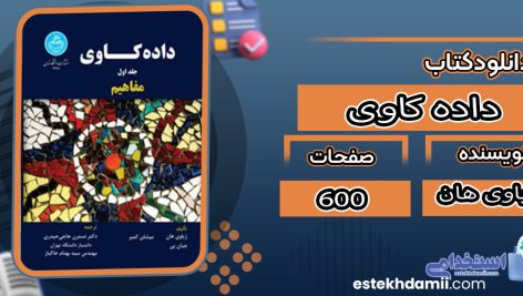 دانلود کتاب داده کاوی ژیاوی هان 