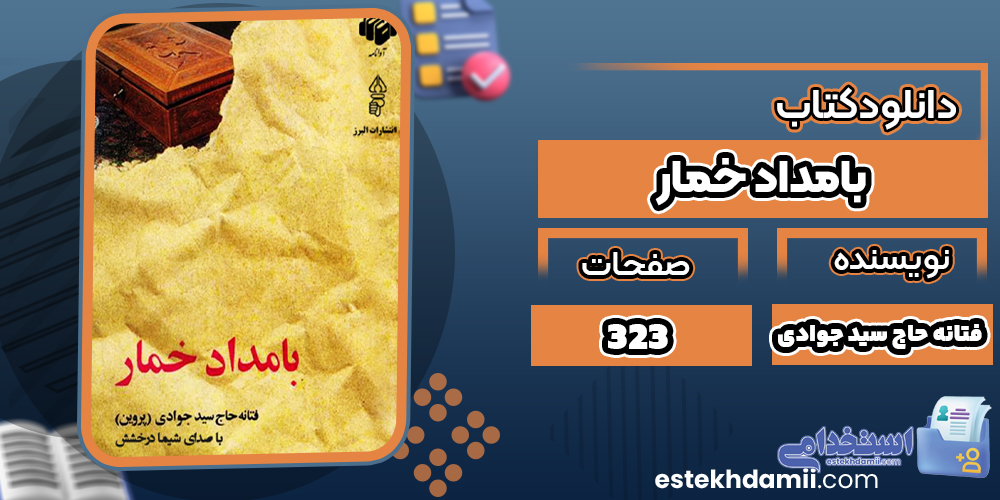 دانلود PDF کتاب بامداد خمار فتانه حاج سید جوادی
