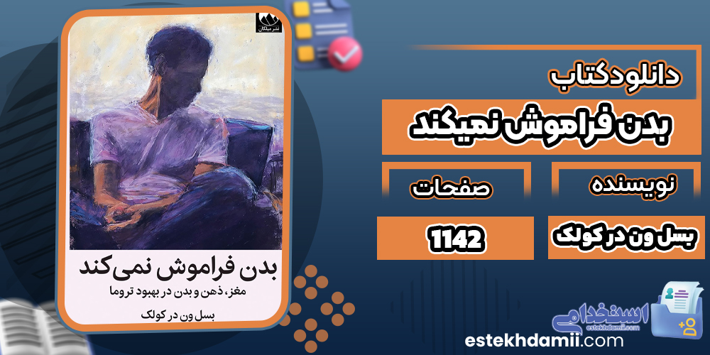 دانلود PDF کتاب بدن فراموش نمیکند بسل ون در کولک