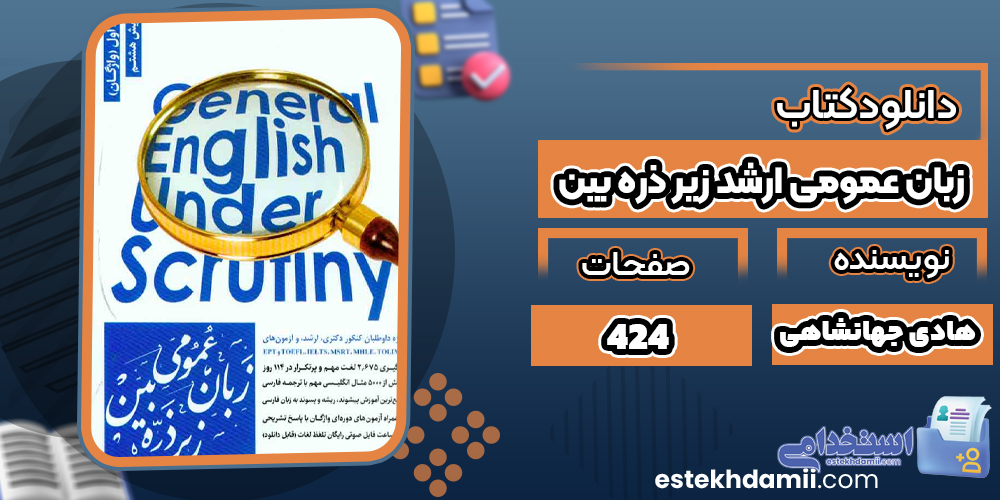 دانلود PDF کتاب زبان عمومی ارشد زیر ذره بین هادی جهانشاهی