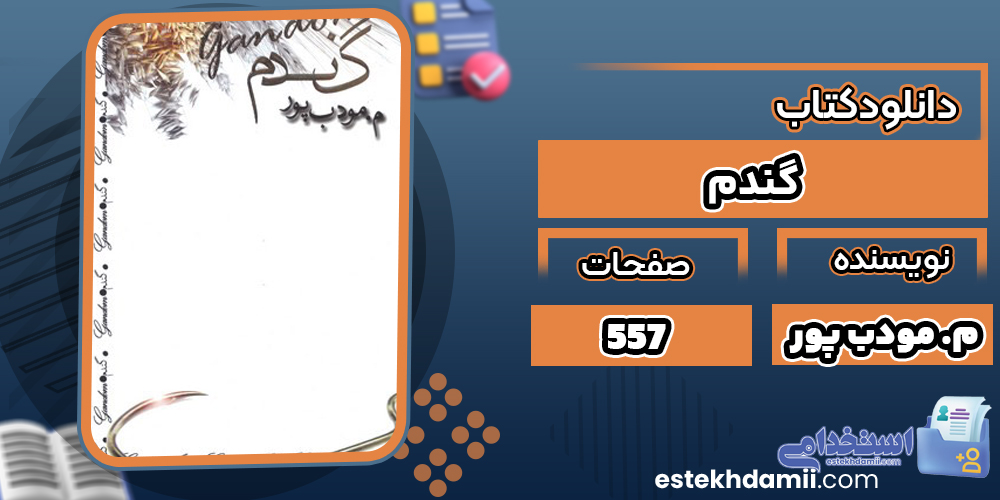 دانلود PDF کتاب گندم م. مودب پور