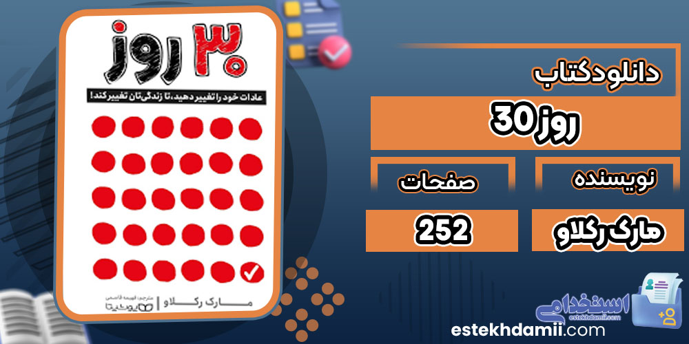 دانلود رایگان کتاب ۳۰ روز مارک رکلاو