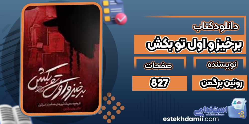 دانلود کتاب برخیز و اول تو بکش رونین برگمن