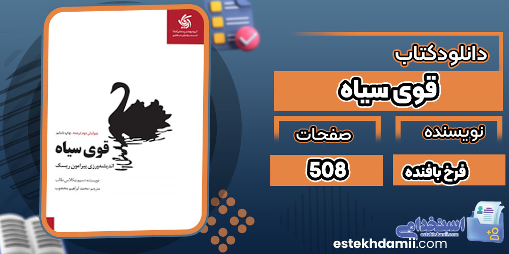 دانلود کتاب قوی سیاه فرخ بافنده