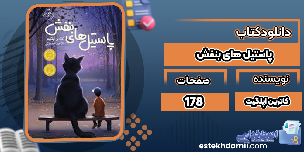  دانلود کتاب پاستیل های بنفش کاترین اپلگیت