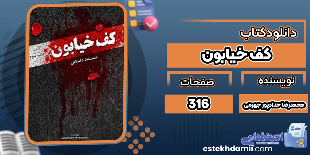 دانلود کتاب کف خیابون محمدرضا حدادپور جهرمی