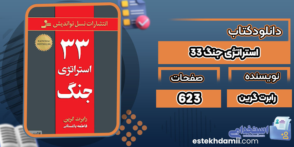 دانلود کتاب ۳۳ استراتژی جنگ رابرت گرین