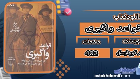 دانلود کتاب قواعد واگیری آدام کوچارسکی