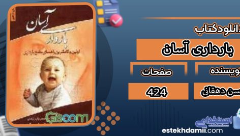 دانلود کتاب بارداری آسان محسن دهقانی