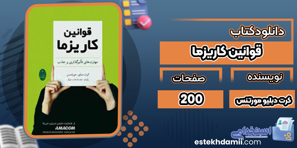 دانلود کتاب قوانین کاریزما pdf