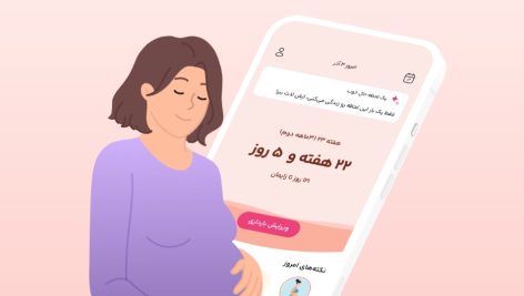 بهترین اپلیکیشن‌های بارداری