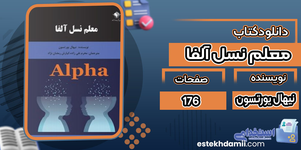 دانلود کتاب معلم نسل آلفا نیهال یورتسون