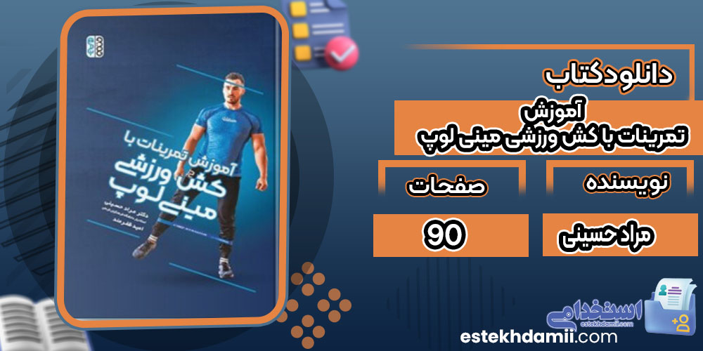 کتاب آموزش تمرینات با کش ورزشی مینی لوپ مراد حسینی