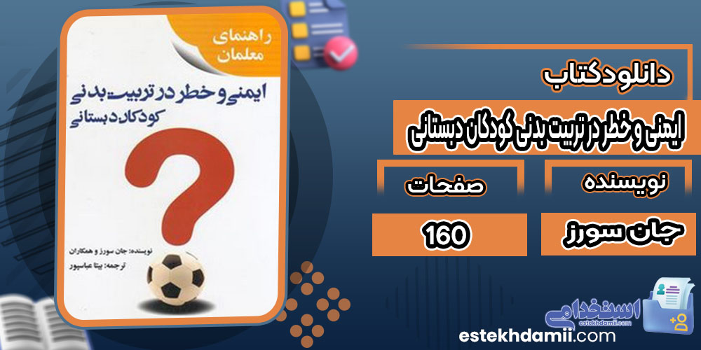 دانلود کتاب ایمنی و خطر در تربیت بدنی کودکان دبستانی جان سورز