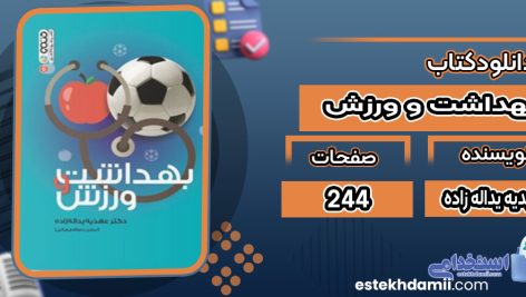 دانلود کتاب بهداشت و ورزش عهدیه یداله زاده