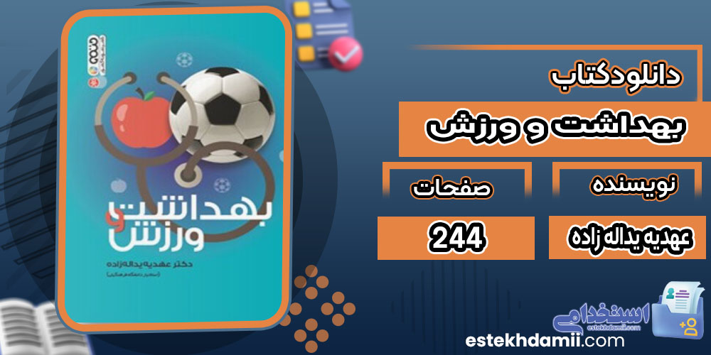 کتاب بهداشت و ورزش عهدیه یداله زاده