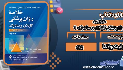 دانلود کتاب خلاصه روان‌پزشکی کاپلان و سادوک1 رابرت بولاند