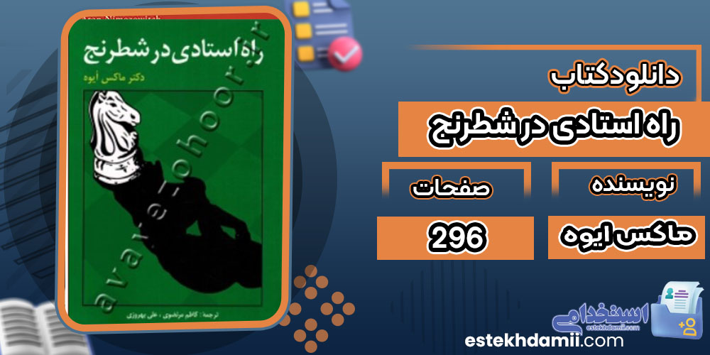 کتاب راه استادی در شطرنج ماکس ایوه