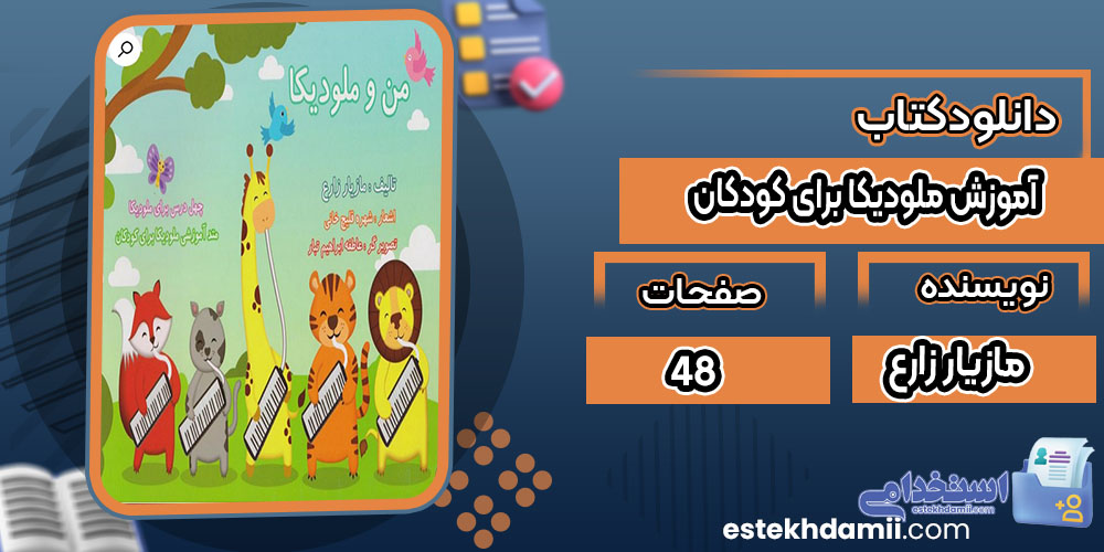 کتاب آموزش ملودیکا برای کودکان مازیار زارع